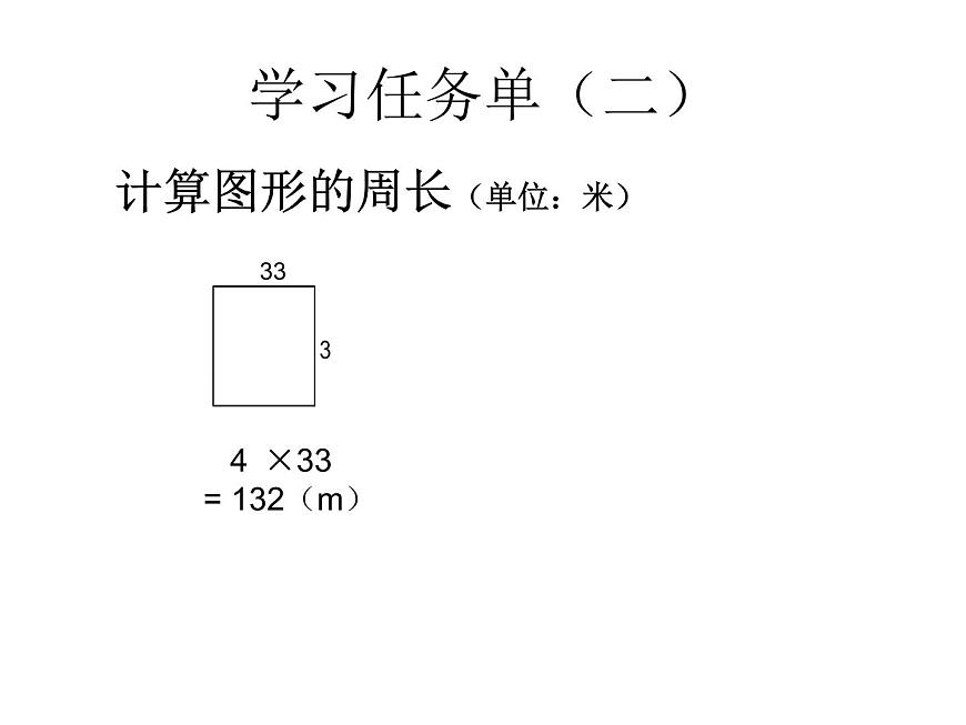 三年級(jí)下冊(cè)數(shù)學(xué)課件-6.2 長(zhǎng)方形、正方形的 周長(zhǎng) ▏滬教版（共18張PPT）第6頁(yè)