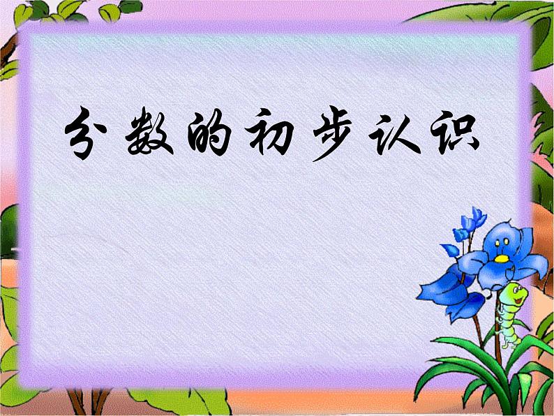 三年级下册数学课件-分数的初步认识1 冀教版第1页