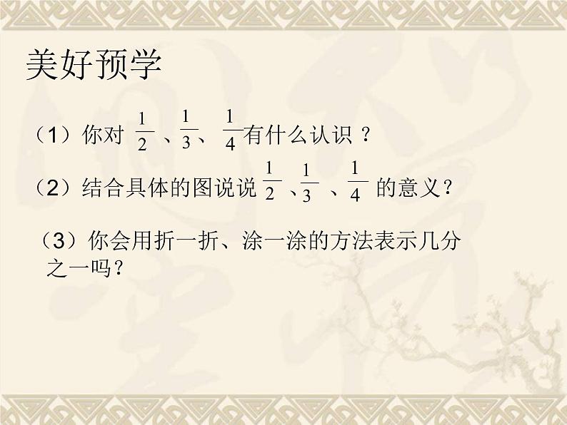 三年级下册数学课件-分数的初步认识1 冀教版第6页