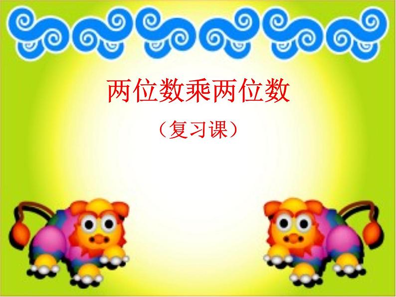 三年级下册数学课件-2.1.2两位数乘两位数(进位)|冀教版(共10张PPT)第1页