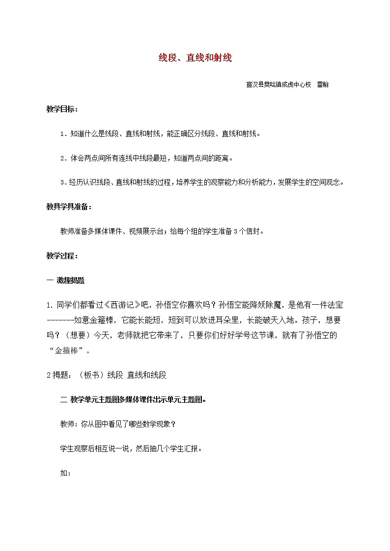 四年级数学上册_线段、直线和射线教案_西师大版01