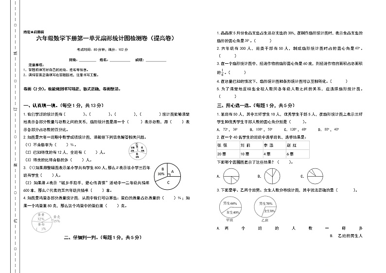 苏教版 六年级数学下册 第一单元扇形统计图检测卷(提高卷)(含答案)第1页