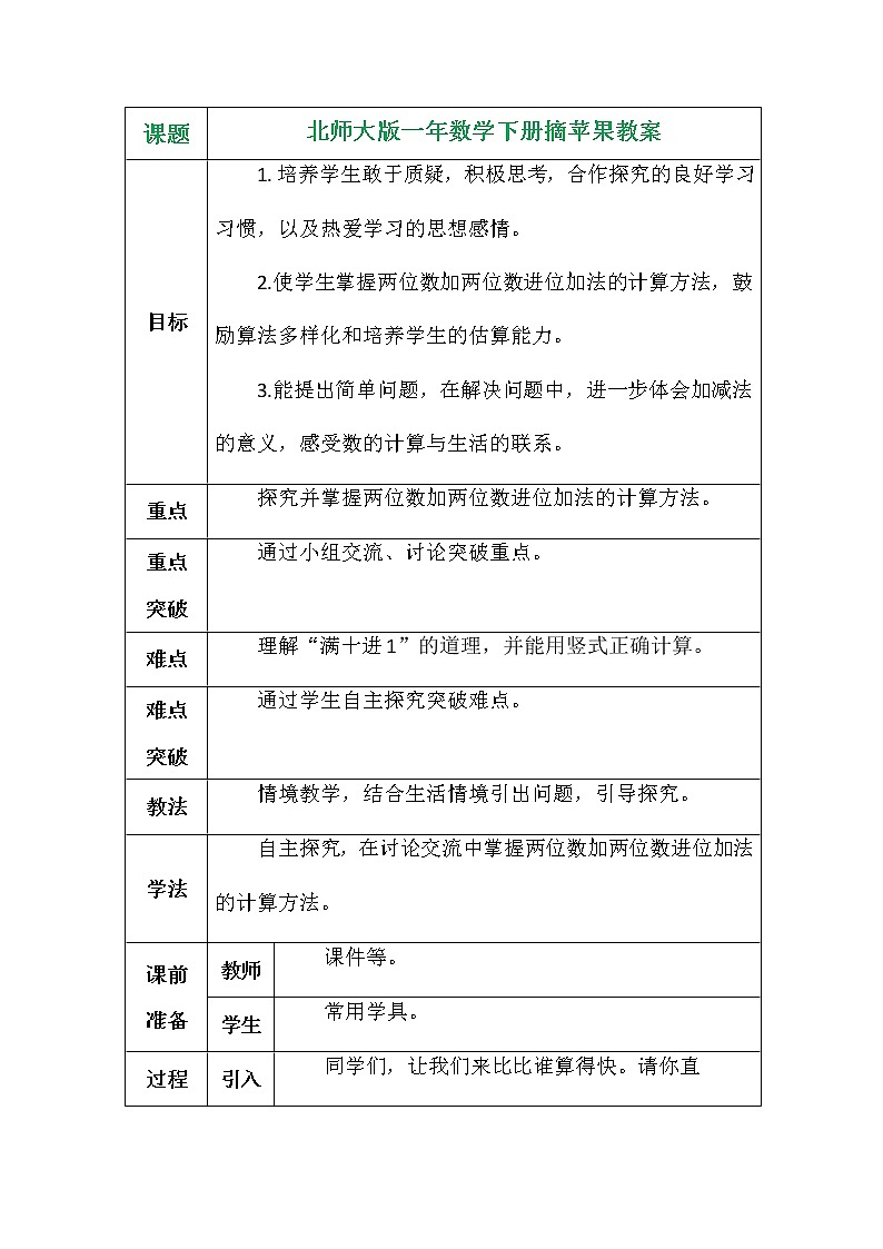 北师大版一年数学下册摘苹果教案01