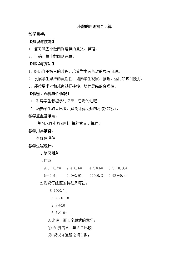 五年级下册数学教案-1.1 小数四则混合运算3-沪教版练习题01