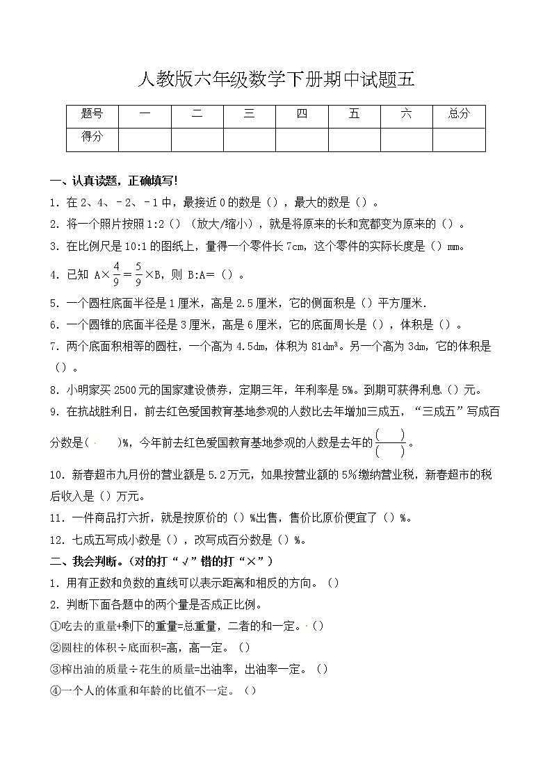 【必考专练】2022年六年级数学下册期中试题五(含答案)-人教版第1页