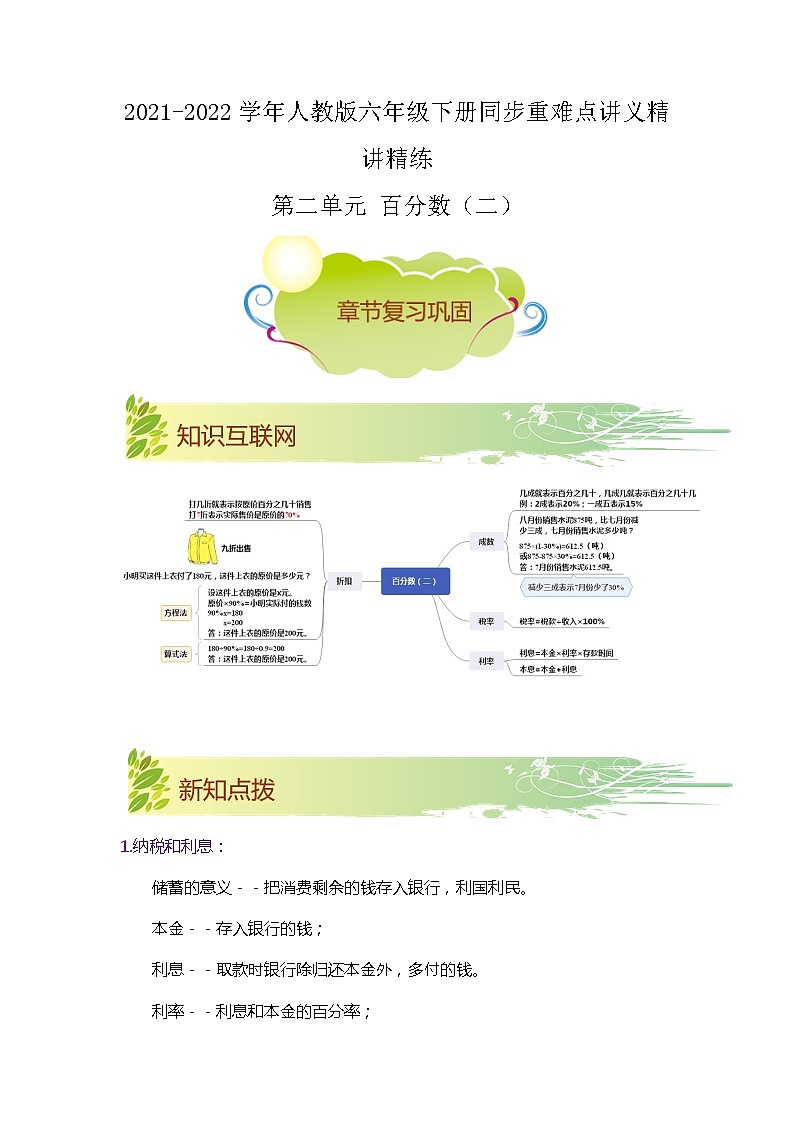 【期中知识大串讲】第二单元《百分数(二)》章节复习巩固—2021-2022学年数学六年级下册重难点讲义精讲精练(解析)人教版第1页