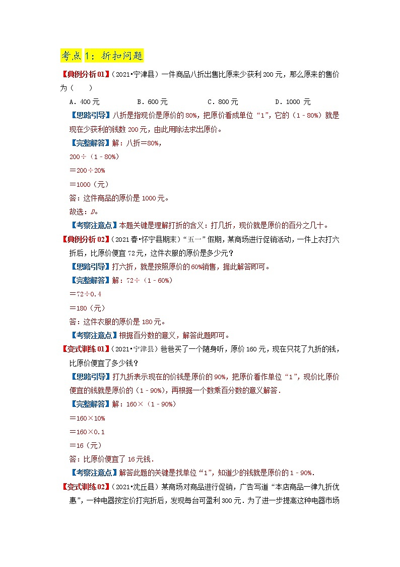 【期中知识大串讲】第二单元《百分数(二)》章节复习巩固—2021-2022学年数学六年级下册重难点讲义精讲精练(解析)人教版第3页