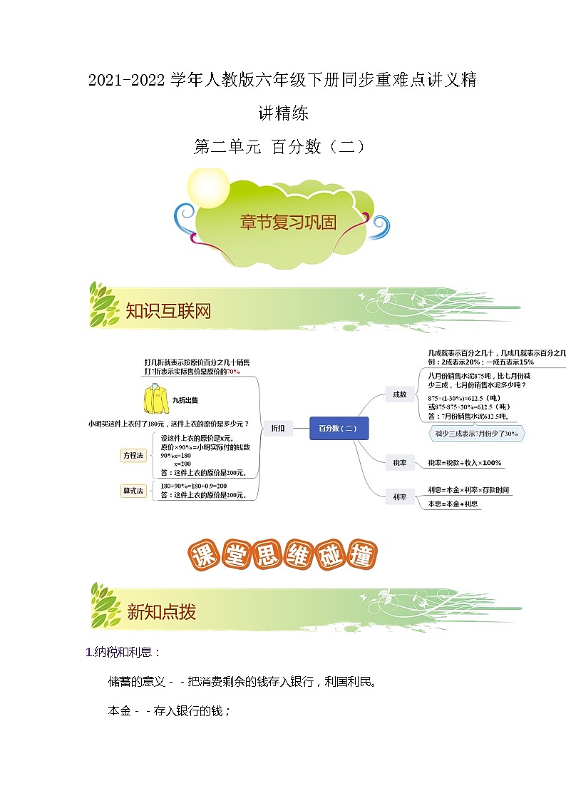 【期中知识大串讲】第二单元《百分数(二)》章节复习巩固—2021-2022学年数学六年级下册重难点讲义精讲精练(原卷)人教版第1页