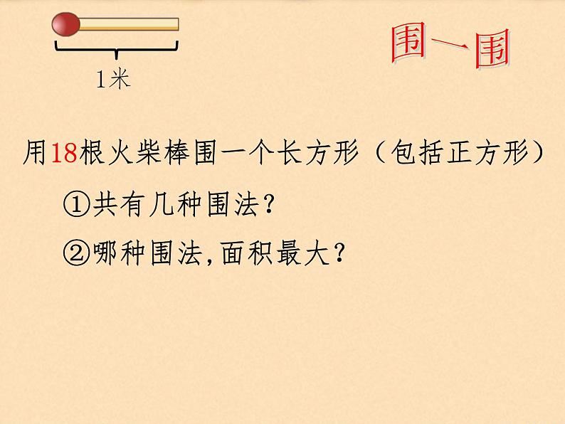 三年级下册数学课件-7.5 数学广场-谁围出的面积最大 ▏沪教版(共11张PPT)第3页