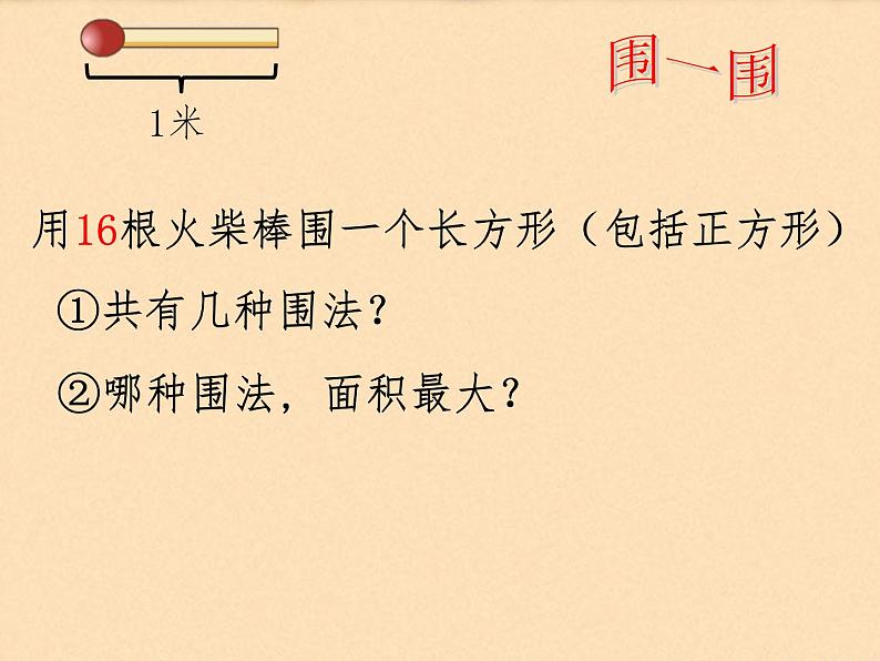 三年级下册数学课件-7.5 数学广场-谁围出的面积最大 ▏沪教版(共11张PPT)第4页