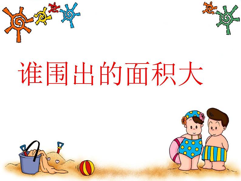 三年级下册数学课件-7.5 数学广场-谁围出的面积最大 ▏沪教版 10张01