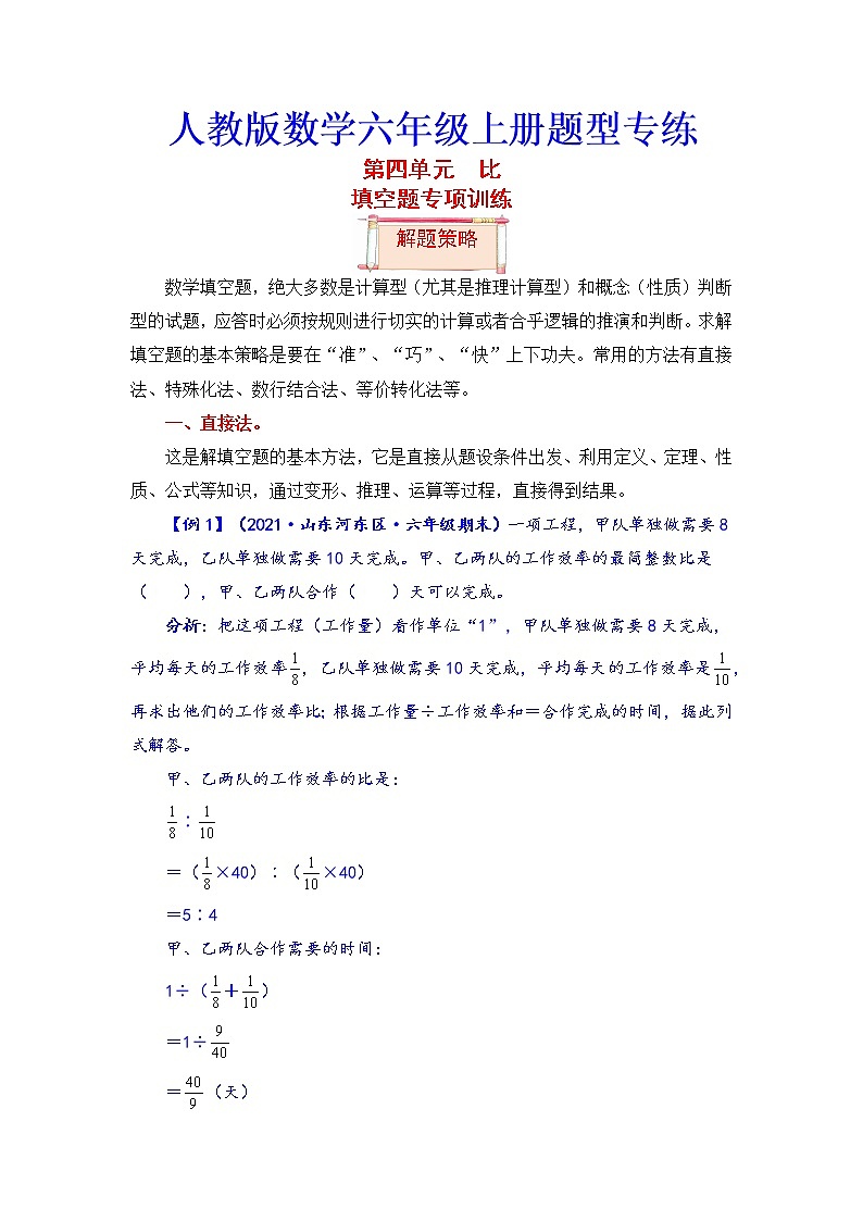 【题型突破】人教版 六年级上册数学第四单元题型专项训练-填空题(解题策略+专项秀场)01