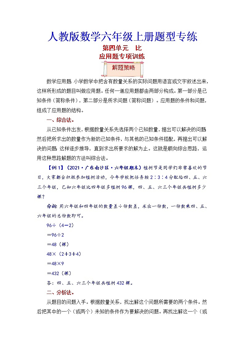 【题型突破】人教版 六年级上册数学第四单元题型专项训练-应用题(解题策略+专项秀场)第1页