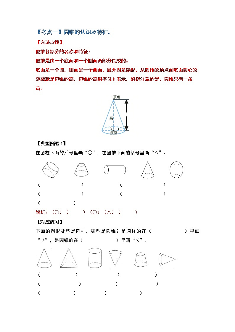 苏教版 六年级数学下册典型例题 第二单元圆锥的认识及体积问题基础部分(解析版)第2页