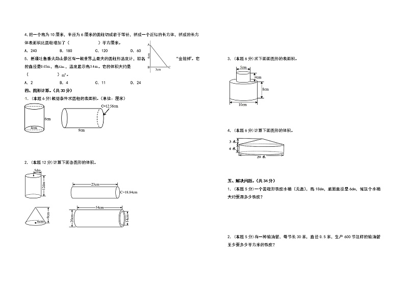 苏教版 六年级数学下册 第二单元圆柱与圆锥检测卷(基础卷)(含答案)第2页