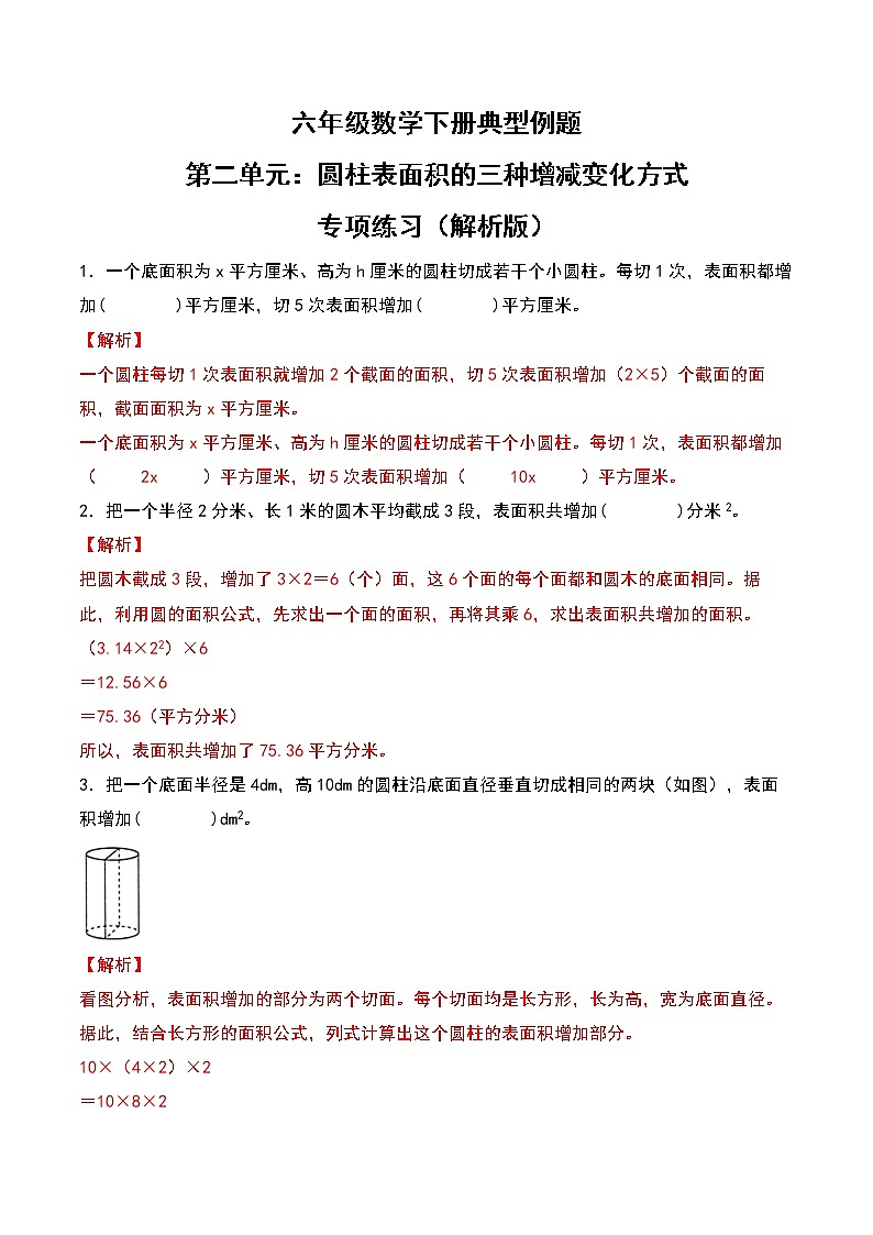 苏教版 六年级数学下册典型例题 第二单元:圆柱表面积的三种增减变化方式专项练习(解析版)第1页