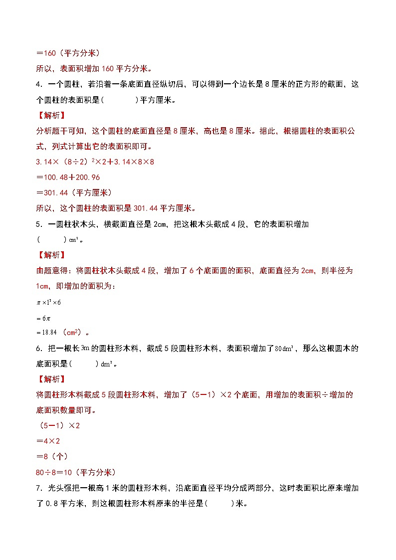 苏教版 六年级数学下册典型例题 第二单元:圆柱表面积的三种增减变化方式专项练习(解析版)第2页