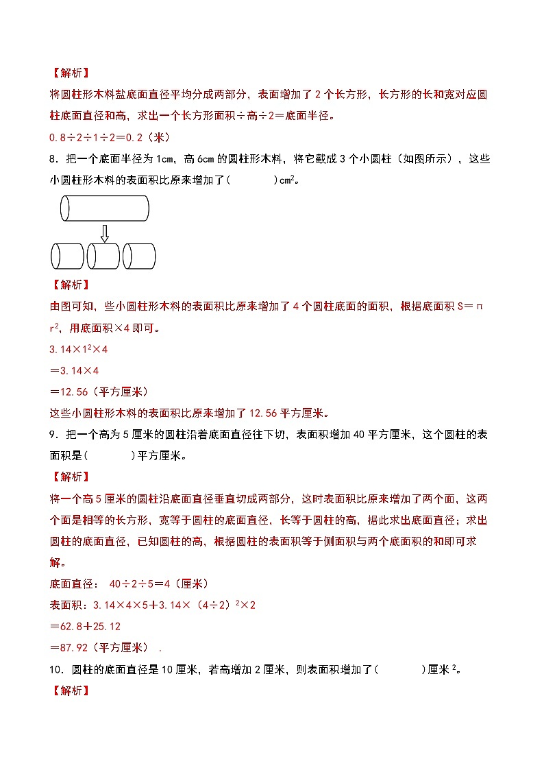苏教版 六年级数学下册典型例题 第二单元:圆柱表面积的三种增减变化方式专项练习(解析版)第3页