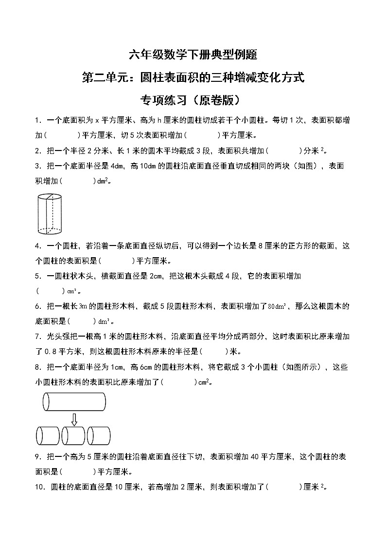 苏教版 六年级数学下册典型例题 第二单元:圆柱表面积的三种增减变化方式专项练习(原卷版)第1页