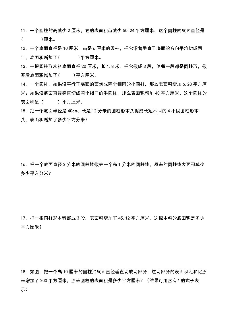 苏教版 六年级数学下册典型例题 第二单元:圆柱表面积的三种增减变化方式专项练习(原卷版)第2页