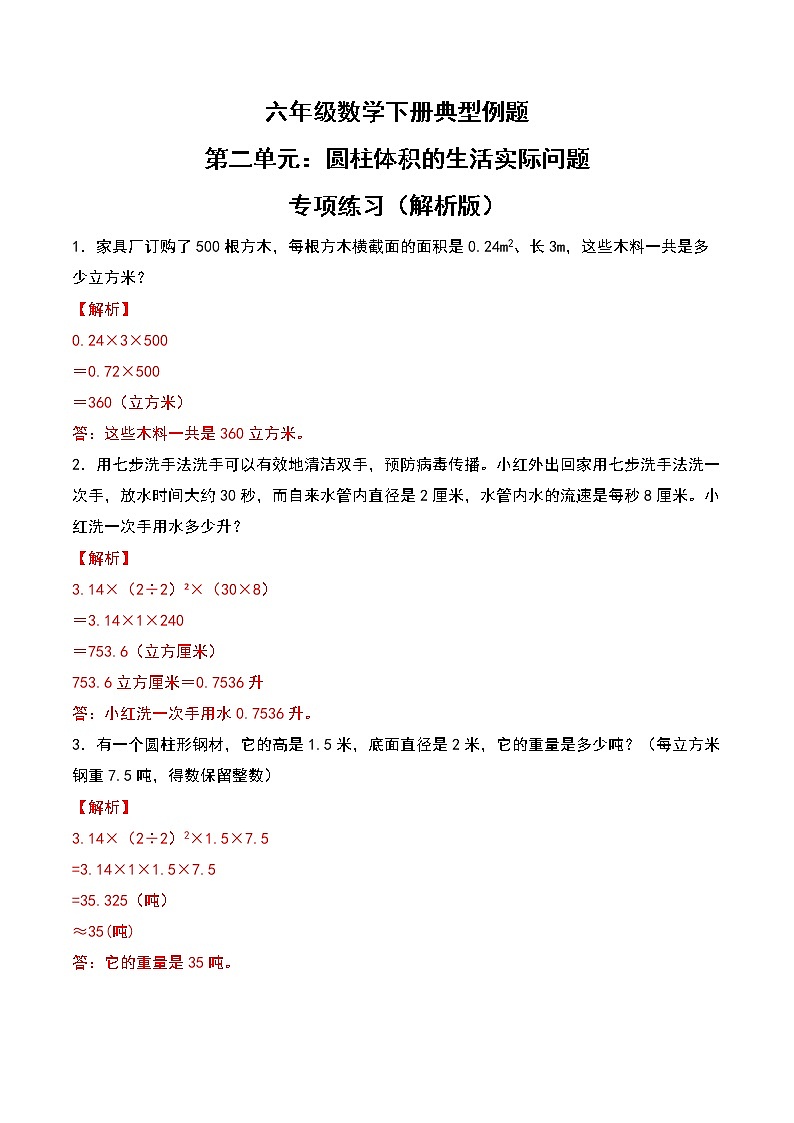 苏教版 六年级数学下册典型例题 第二单元:圆柱体积的生活实际问题专项练习(解析版)第1页