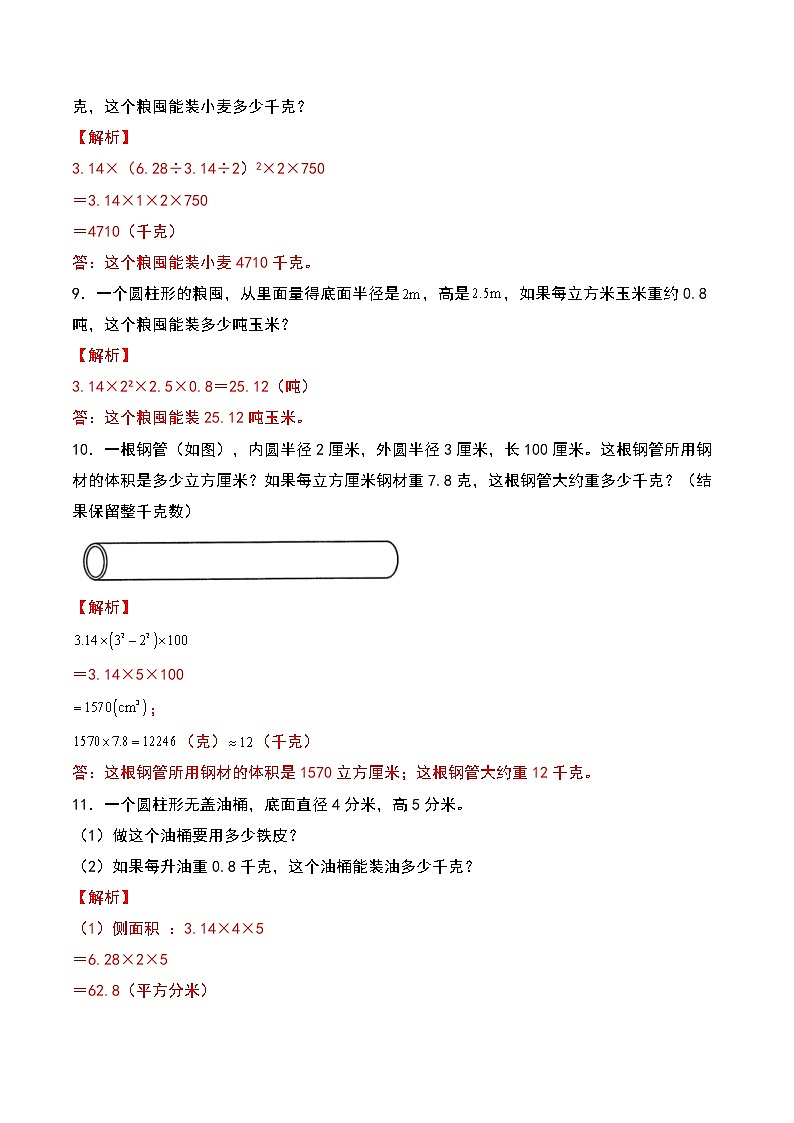 苏教版 六年级数学下册典型例题 第二单元:圆柱体积的生活实际问题专项练习(解析版)第3页