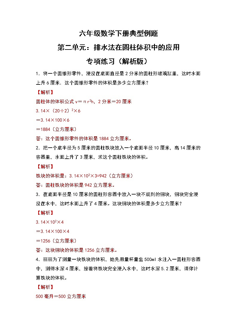 苏教版 六年级数学下册典型例题 第二单元:排水法在圆柱体积中的应用专项练习(解析版)第1页