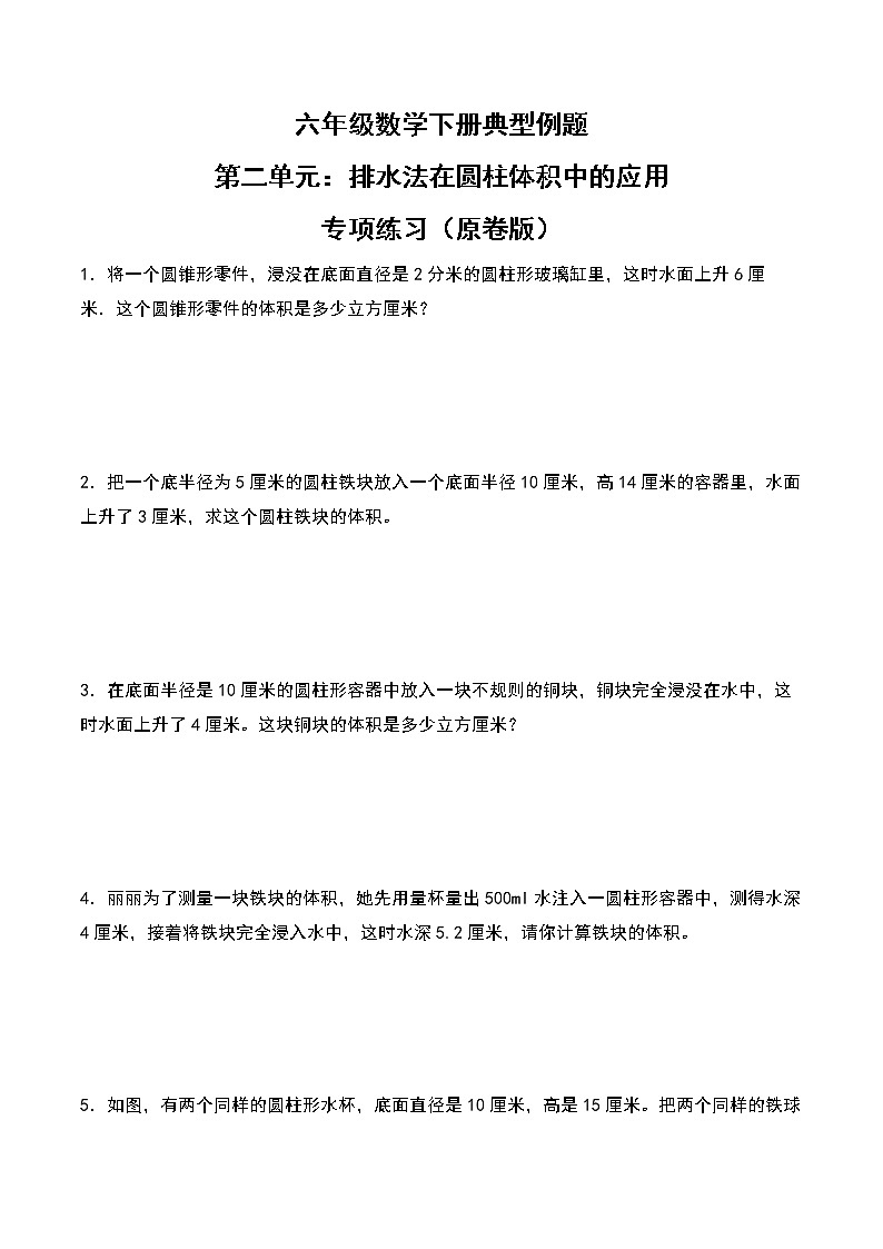 苏教版 六年级数学下册典型例题 第二单元:排水法在圆柱体积中的应用专项练习(原卷版)第1页
