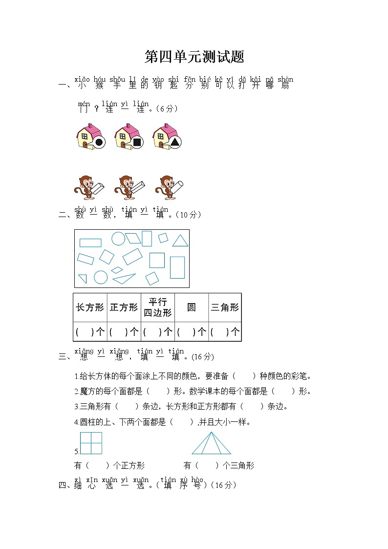 青岛版 (六三制) 一年级下册数学——第四单元测试题【含答案】第1页