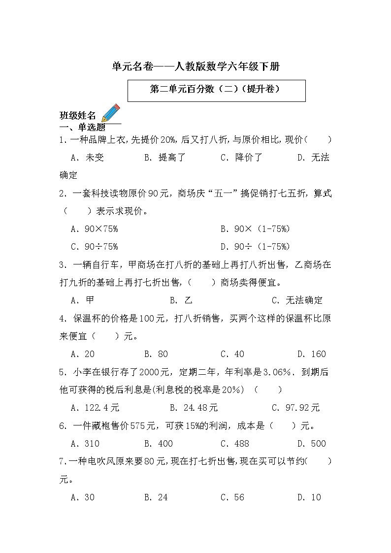 【单元AB卷】2021-2022学年第二学期...人教版六年级下册数学第二单元百分数(二)-单元B卷第1页