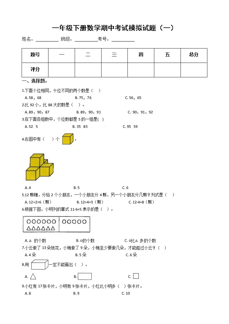 【期中必备】2021-2022学年人教版一年级下册数学期中考试模拟试题(一)(含解析)01