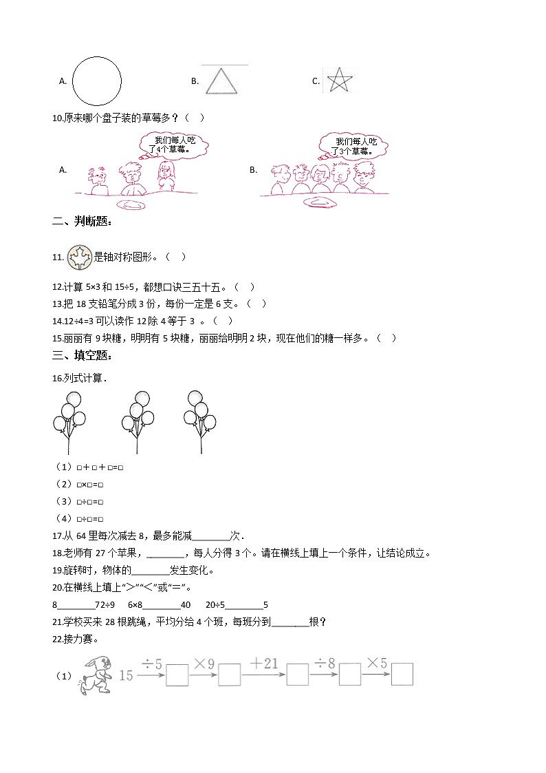 【期中必备】2021-2022学年人教版二年级下册数学期中考试模拟试题(三)(含解析)第2页