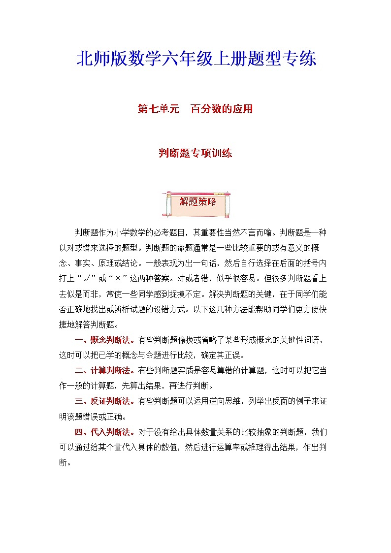 【题型突破】北师版 六年级上册数学第七单元题型专项训练-判断题(解题策略+专项秀场)第1页