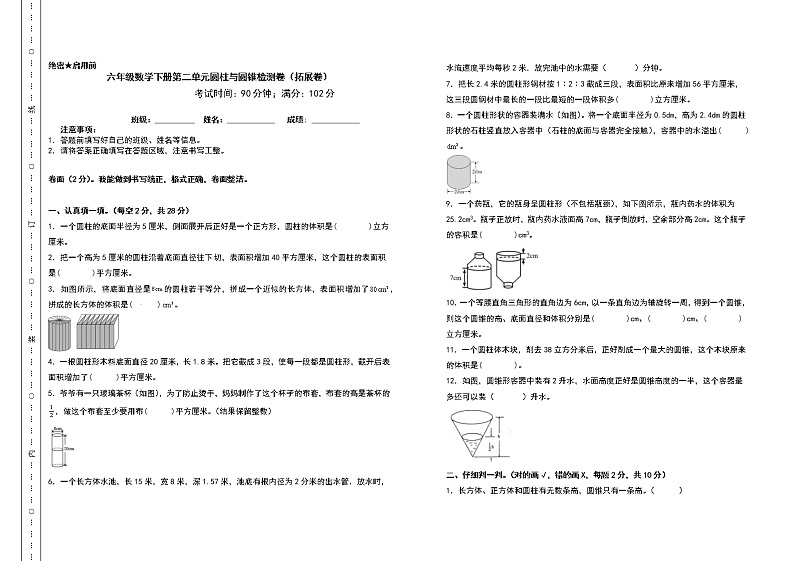 苏教版 六年级数学下册 第二单元圆柱与圆锥检测卷(拓展卷)(含答案)第1页