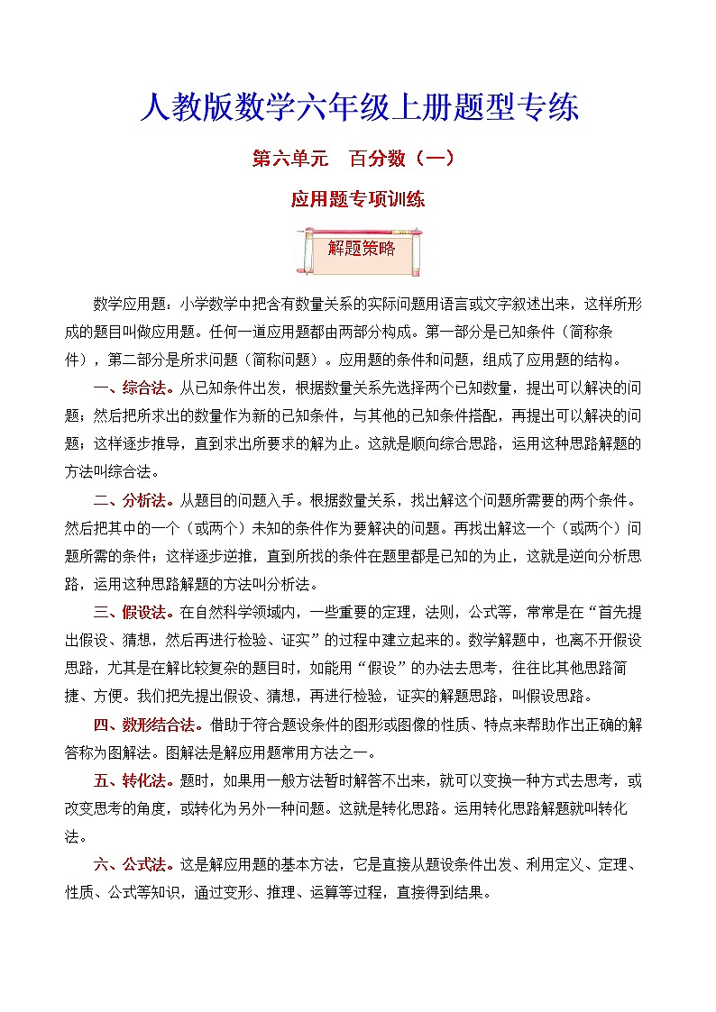 【题型突破】人教版 六年级上册数学第六单元题型专项训练-应用题(解题策略+专项秀场)01