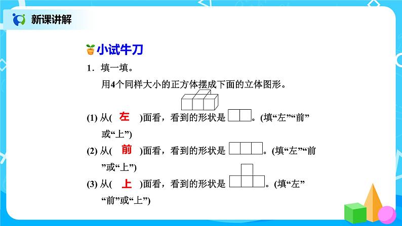 冀教版小学数学四年级下册1.2《观察立体》课件+教案07