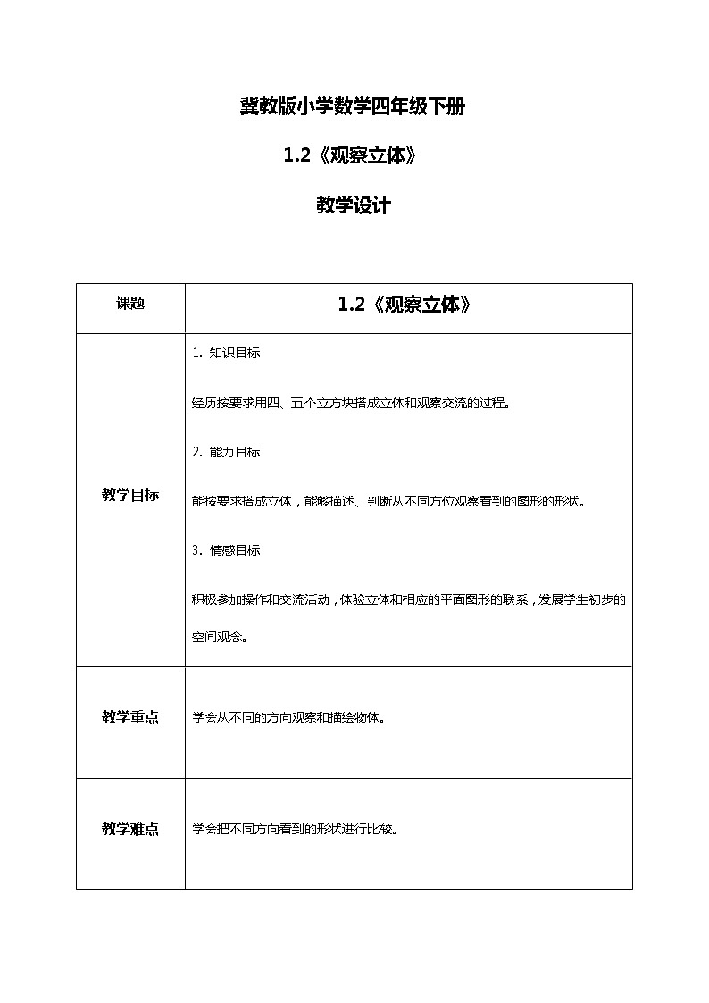 冀教版小学数学四年级下册1.2《观察立体》课件+教案01