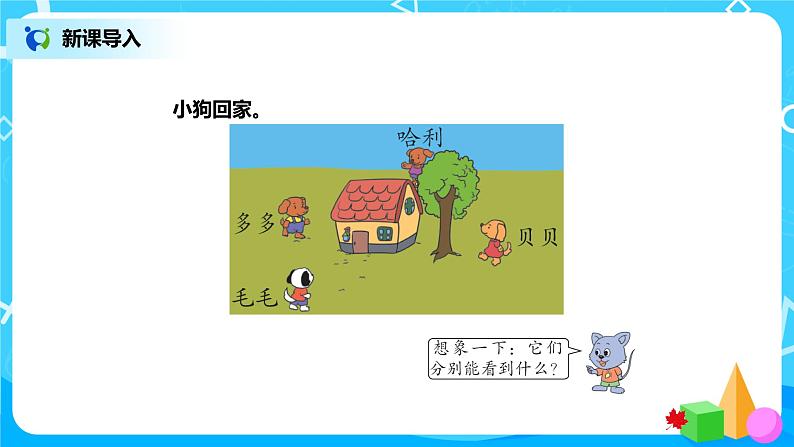 冀教版小学数学四年级下册1.1《观察实物》课件第2页