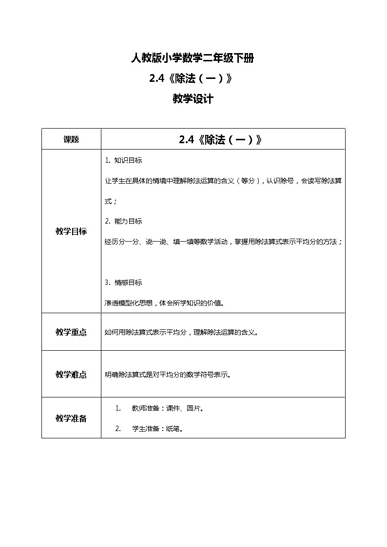 人教版小学数学二年级下册2.4《除法(一)》教案第1页