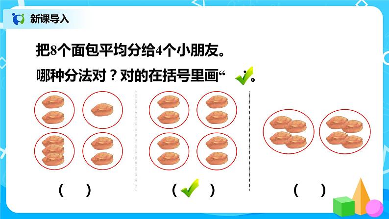 人教版小学数学二年级下册2.4《除法(一)》课件第2页