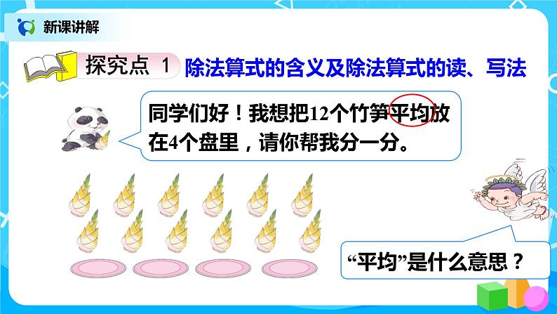 人教版小学数学二年级下册2.4《除法(一)》课件第3页