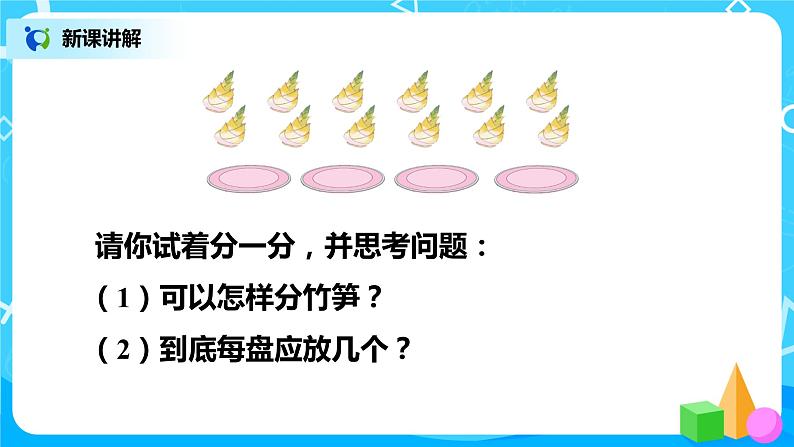 人教版小学数学二年级下册2.4《除法(一)》课件第4页