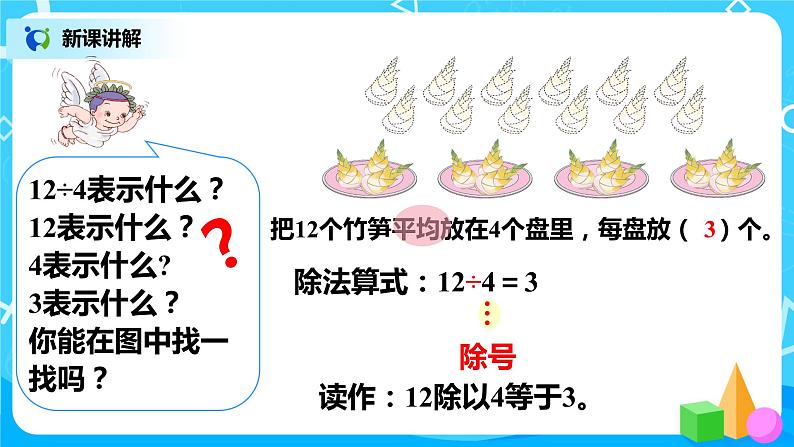 人教版小学数学二年级下册2.4《除法(一)》课件第8页