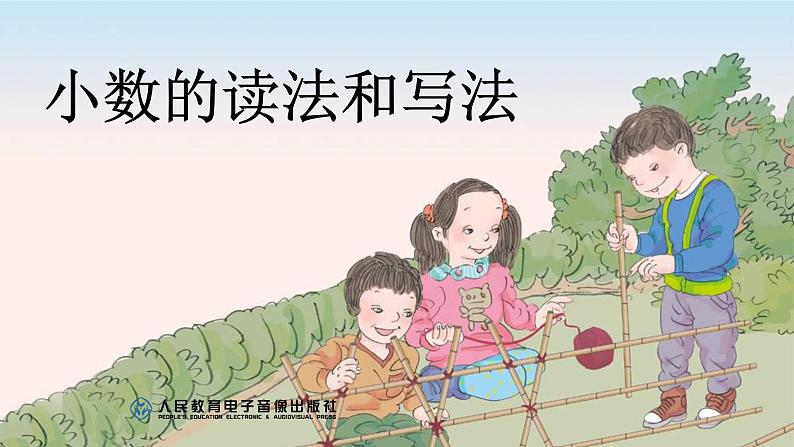 小数的读法与写法课件PPT01