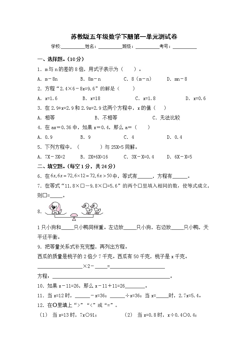 苏教版五年级数学下册第一单元《简易方程》测试卷(含答案)第1页