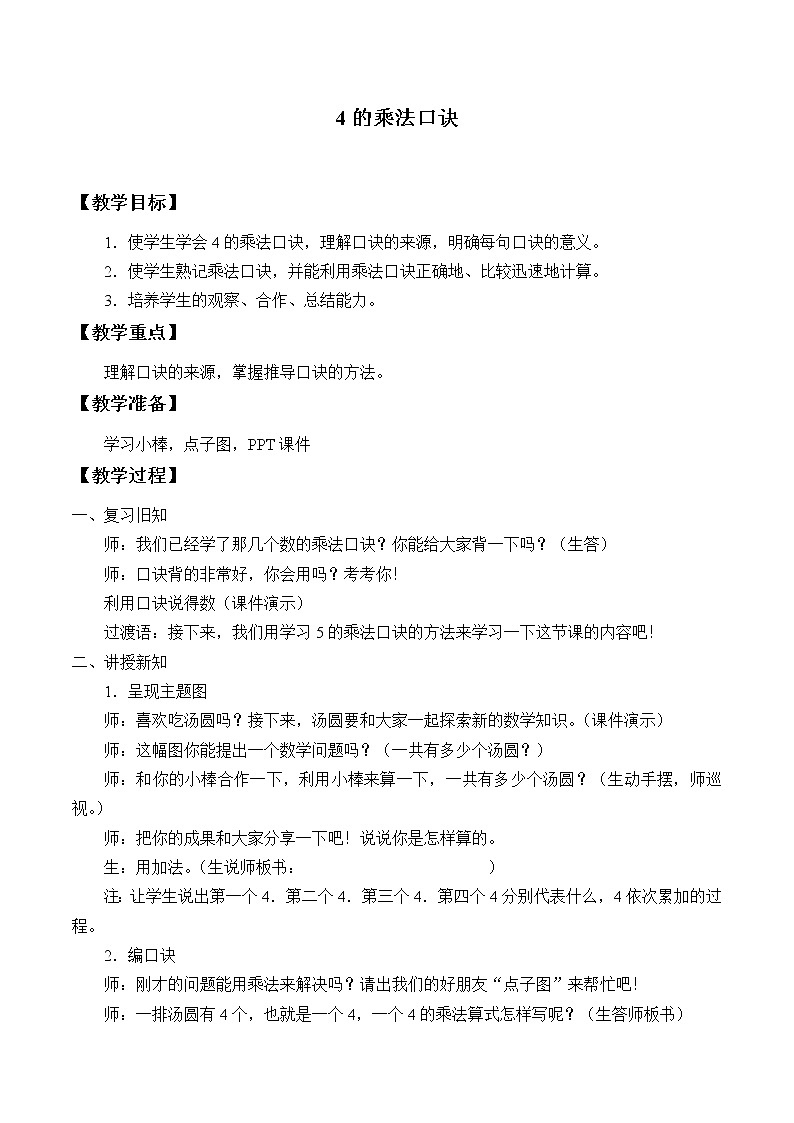 浙教版一年级数学下册 94的乘法口诀_1(教案)01