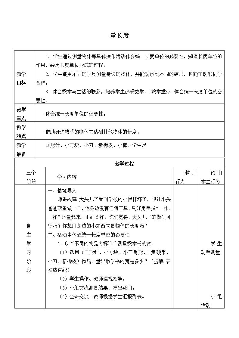 浙教版一年级数学下册 23量长度_1（教案）01