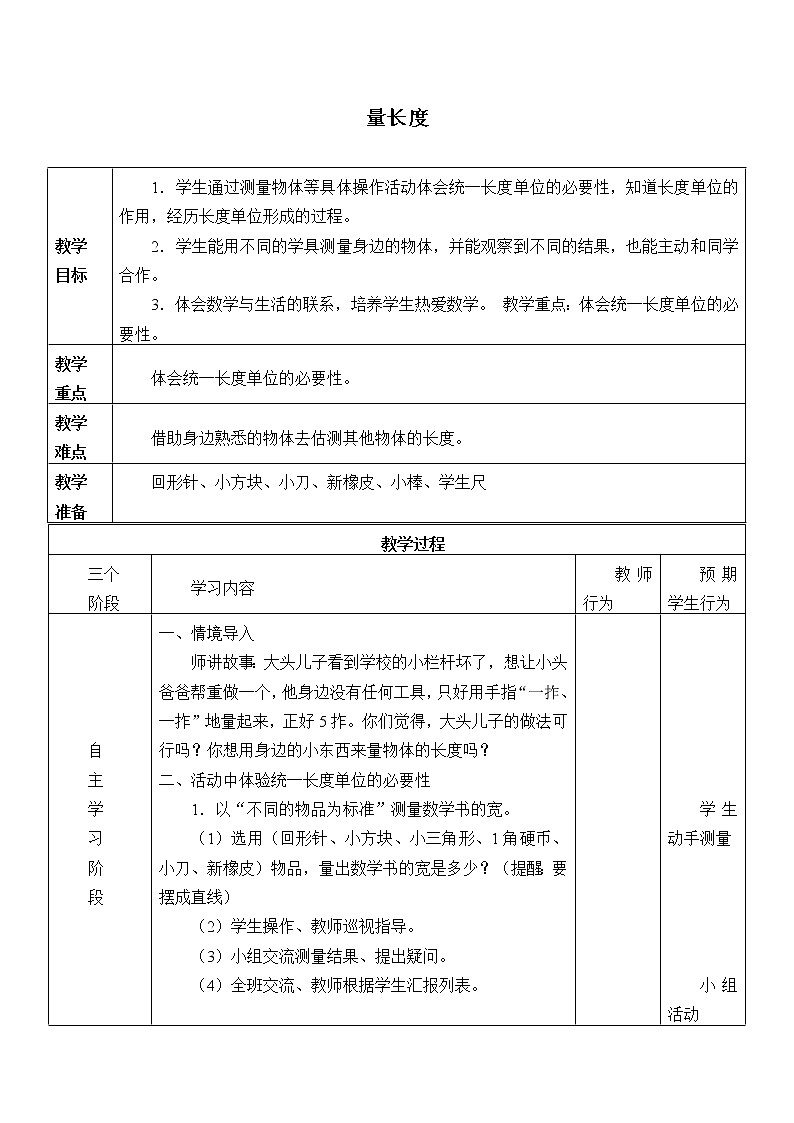 浙教版一年级数学下册 23量长度_1(教案)第1页
