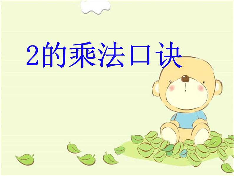 浙教版一年级数学下册 5 2的乘法口诀_(1)(课件)01