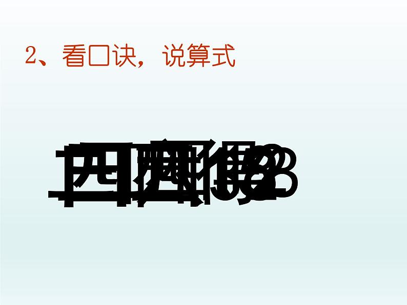 浙教版一年级数学下册 10 乘加_(课件)02